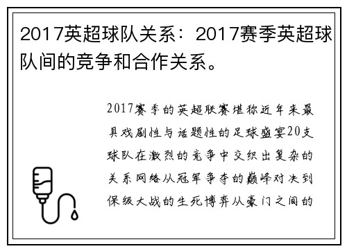 2017英超球队关系：2017赛季英超球队间的竞争和合作关系。