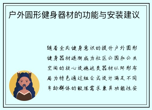 户外圆形健身器材的功能与安装建议