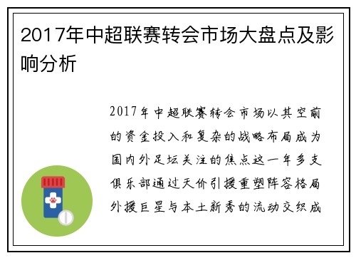 2017年中超联赛转会市场大盘点及影响分析
