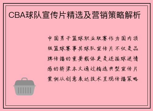 CBA球队宣传片精选及营销策略解析