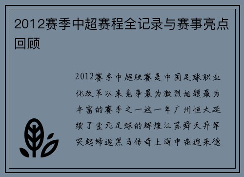 2012赛季中超赛程全记录与赛事亮点回顾