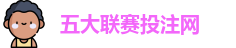 五大联赛投注